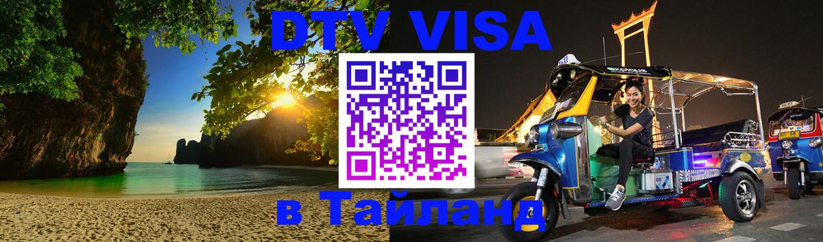 Destination Thailand Visa (DTV виза) Ярославль 