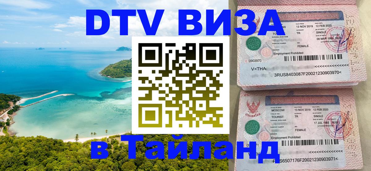 Оформить DTV визу в Тайланд Ярославль Оформить DTV визу в Тайланд Ярославль