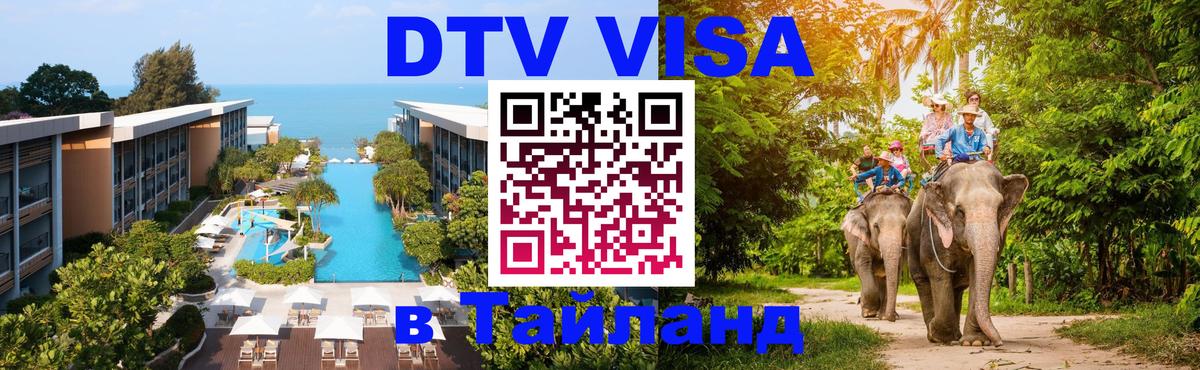 DTV Visa Thailand — прайс и условия, виза без дополнительных документов - Ярославль  04.10.2025 